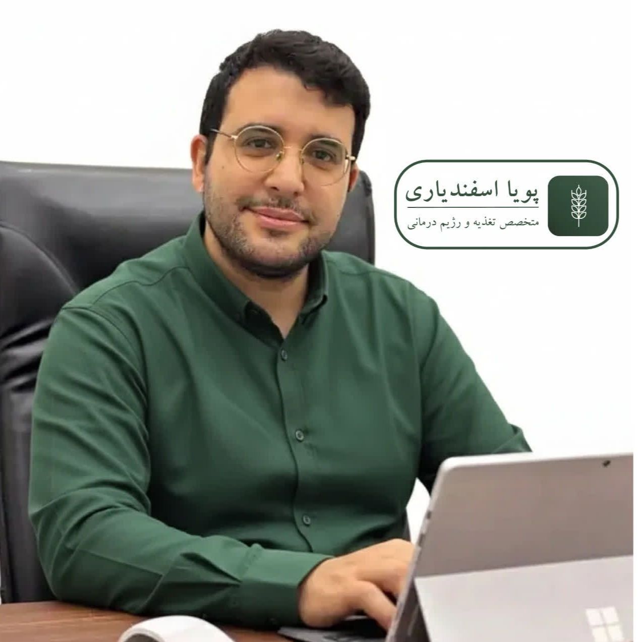 محمدپویا اسفندیاری کارشناس تغذیه