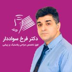 دکتر فرخ سواددار فوق تخصص جراحی پلاستیک، ترمیمی و سوختگی