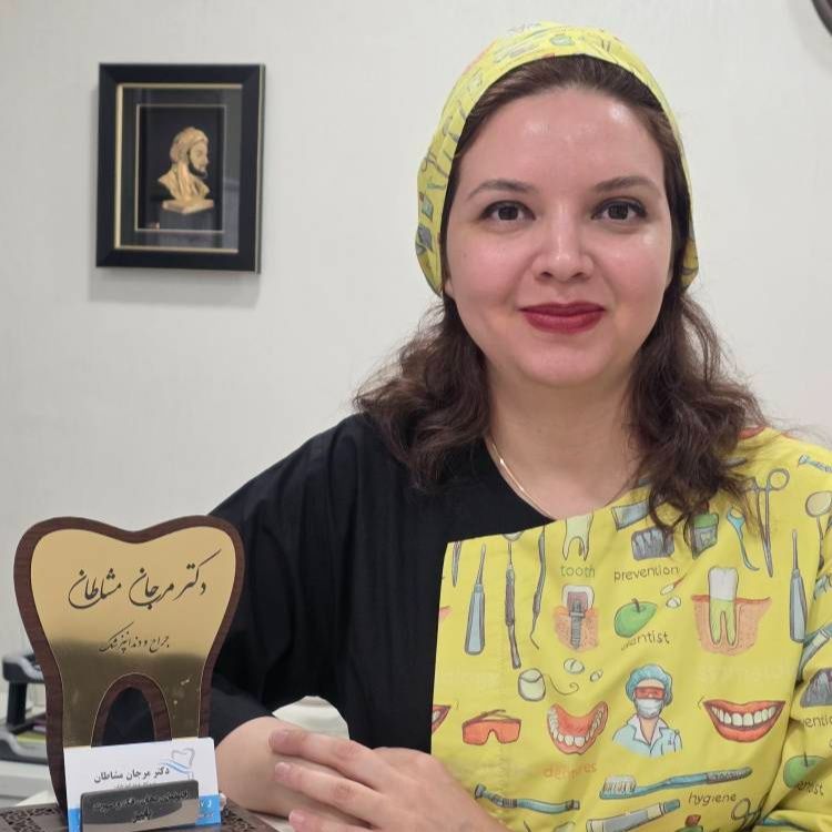 دکتر مرجان مشاطان جراح دندانپزشک