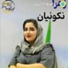 زهرا نکوئیان