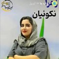زهرا نکوئیان
